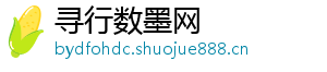 寻行数墨网